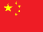 中文